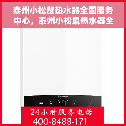 泰州小松鼠热水器全国服务中心，泰州小松鼠热水器全国服务中心，专业维修与贴心服务一体化平台