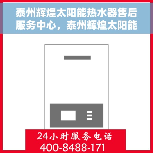泰州辉煌太阳能热水器售后服务中心，泰州辉煌太阳能热水器售后服务中心，专业维修，贴心服务