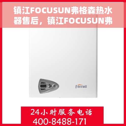 镇江FOCUSUN弗格森热水器售后，镇江FOCUSUN弗格森热水器售后服务解析