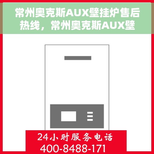 常州奥克斯AUX壁挂炉售后热线，常州奥克斯AUX壁挂炉售后服务热线，专业解决您的壁挂炉问题