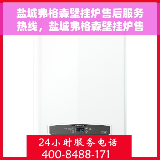 盐城弗格森壁挂炉售后服务热线，盐城弗格森壁挂炉售后服务热线，专业团队为您提供贴心服务保障！
