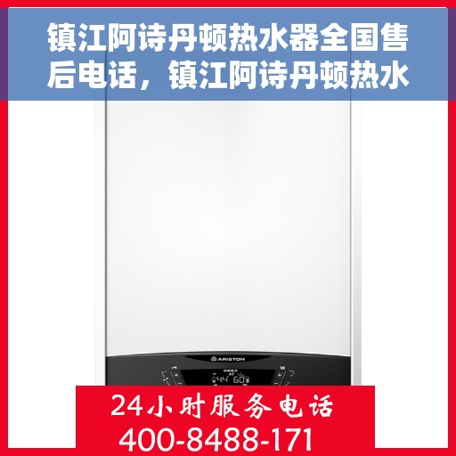 镇江阿诗丹顿热水器全国售后电话，镇江阿诗丹顿热水器售后服务热线及电话一览