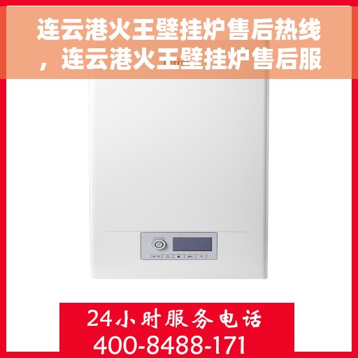连云港火王壁挂炉售后热线，连云港火王壁挂炉售后服务热线，专业解决您的壁挂炉问题。