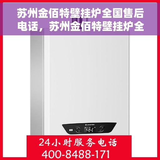 苏州金佰特壁挂炉全国售后电话，苏州金佰特壁挂炉全国售后热线及电话服务支持详解