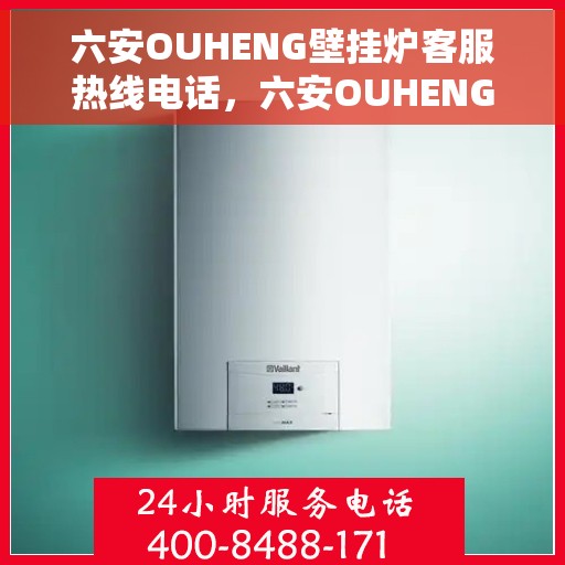 六安OUHENG壁挂炉客服热线电话，六安OUHENG壁挂炉客户服务热线电话，专业解答，贴心服务