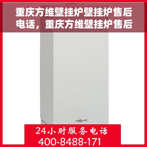 重庆方维壁挂炉壁挂炉售后电话，重庆方维壁挂炉售后服务热线及专业维修支持团队