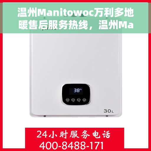 温州Manitowoc万利多地暖售后服务热线，温州Manitowoc万利多地暖售后服务热线，专业团队为您提供贴心服务