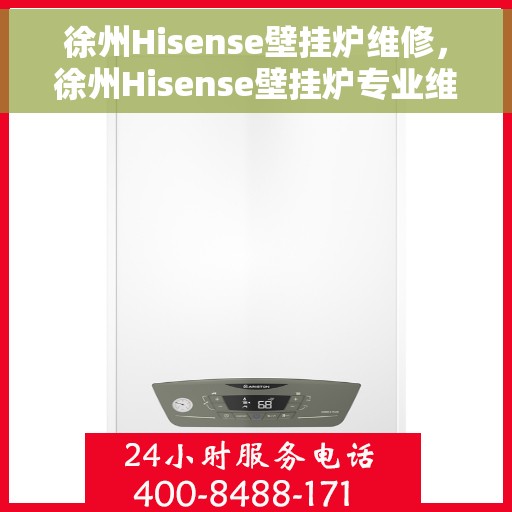 徐州Hisense壁挂炉维修，徐州Hisense壁挂炉专业维修服务