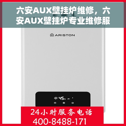 六安AUX壁挂炉维修，六安AUX壁挂炉专业维修服务