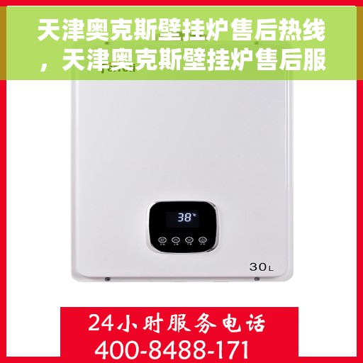 天津奥克斯壁挂炉售后热线，天津奥克斯壁挂炉售后服务热线，专业维修，贴心保障