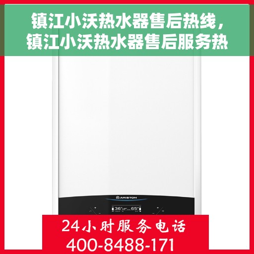 镇江小沃热水器售后热线，镇江小沃热水器售后服务热线，专业解决您的热水器问题