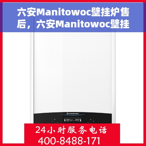 六安Manitowoc壁挂炉售后，六安Manitowoc壁挂炉售后服务解析