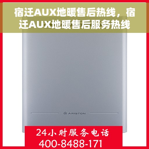 宿迁AUX地暖售后热线,宿迁AUX地暖售后服务热线,专业解决您的地暖问题 宿迁AUX地暖售后热线,宿迁AUX地暖售后服务热线,专业解决您的地暖问题