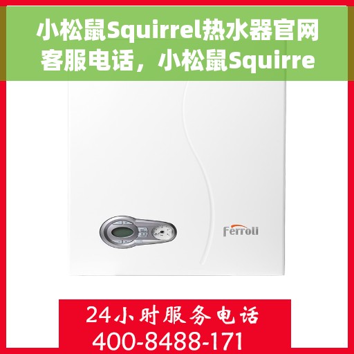 小松鼠Squirrel热水器官网客服电话，小松鼠Squirrel热水器官方客服热线及售后服务电话汇总