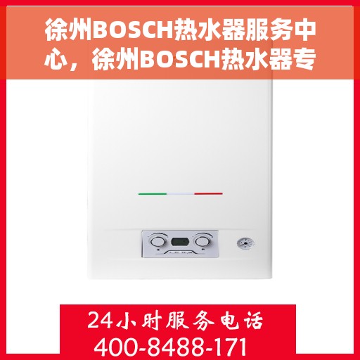 徐州BOSCH热水器服务中心，徐州BOSCH热水器专业服务中心，高效维修与优质服务