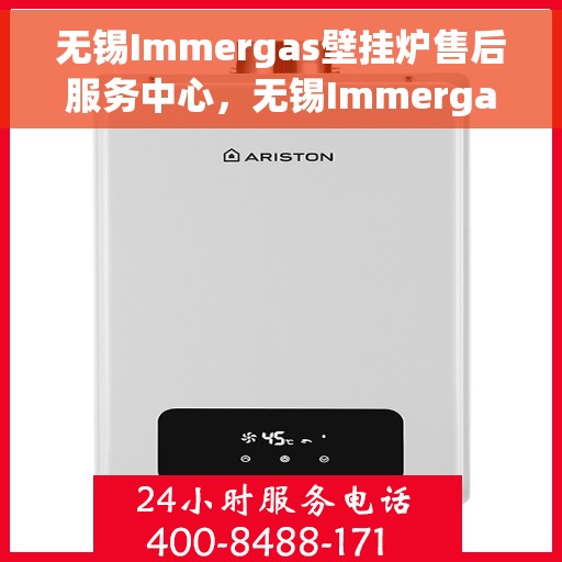 无锡Immergas壁挂炉售后服务中心，无锡Immergas壁挂炉售后服务中心，专业维修与优质服务并重