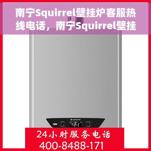 南宁Squirrel壁挂炉客服热线电话，南宁Squirrel壁挂炉客服热线电话公布，专业解答您的疑问！