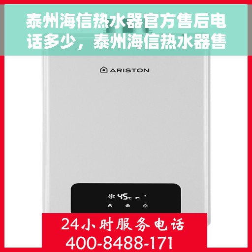 泰州海信热水器官方售后电话多少，泰州海信热水器售后电话官方查询及维修服务指南