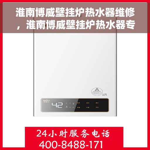 淮南博威壁挂炉热水器维修，淮南博威壁挂炉热水器专业维修服务