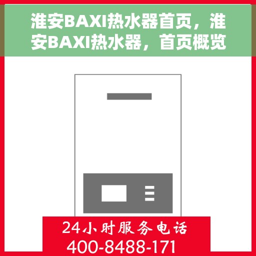 淮安BAXI热水器首页，淮安BAXI热水器，首页概览