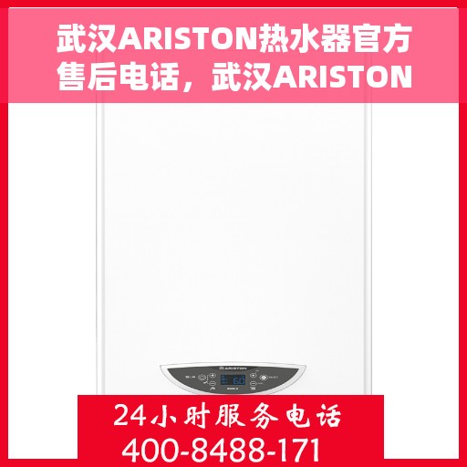 武汉ARISTON热水器官方售后电话，武汉ARISTON热水器售后官方联系电话，专业维修与咨询服务热线