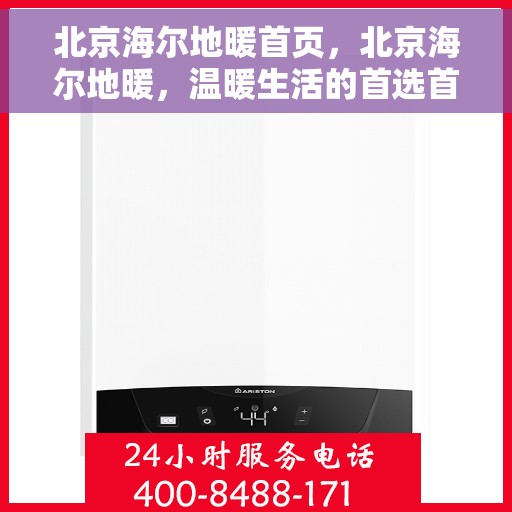 北京海尔地暖首页，北京海尔地暖，温暖生活的首选首页