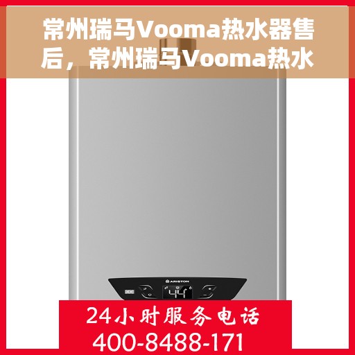 常州瑞马Vooma热水器售后，常州瑞马Vooma热水器售后维修服务解析