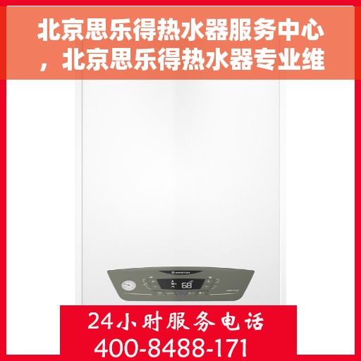 北京思乐得热水器服务中心，北京思乐得热水器专业维修服务中心，专注品质，贴心服务