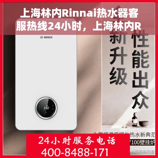 上海林内Rinnai热水器客服热线24小时，上海林内Rinnai热水器全天候客服热线支持