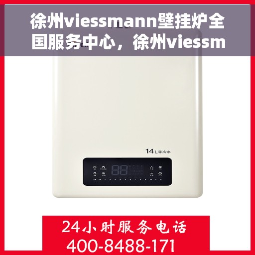徐州viessmann壁挂炉全国服务中心，徐州viessmann壁挂炉全国服务中心，专业维修与一站式服务体验