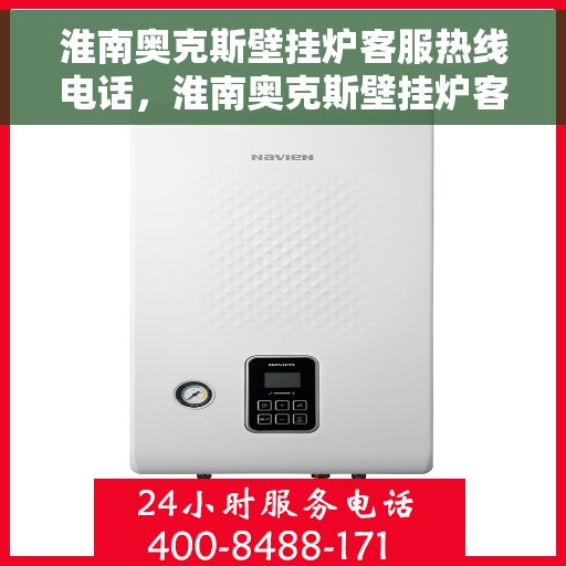 淮南奥克斯壁挂炉客服热线电话，淮南奥克斯壁挂炉客户服务热线电话解析与指南