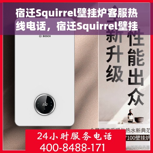 宿迁Squirrel壁挂炉客服热线电话，宿迁Squirrel壁挂炉客服热线全攻略，专业解答，贴心服务一网打尽！