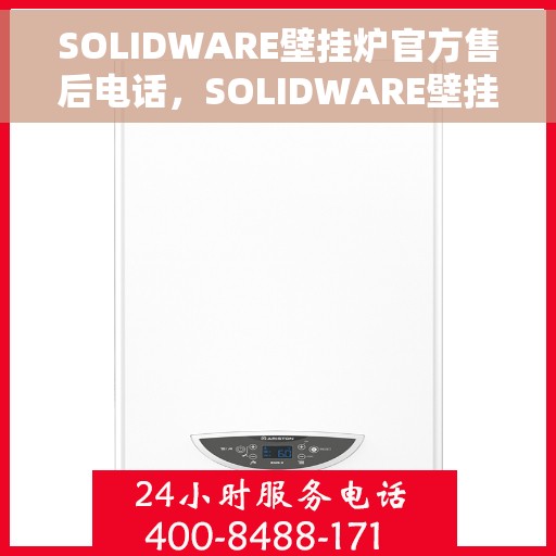 SOLIDWARE壁挂炉官方售后电话，SOLIDWARE壁挂炉售后电话服务专线，专业解决您的壁挂炉问题