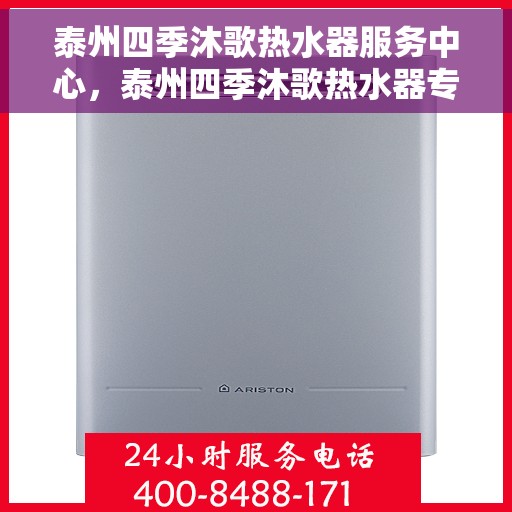 泰州四季沐歌热水器服务中心，泰州四季沐歌热水器专业服务中心