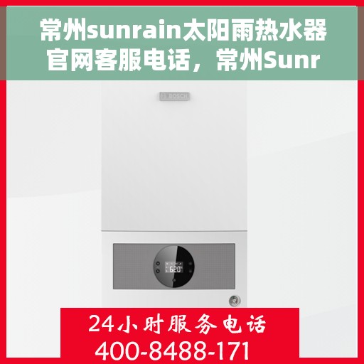 常州sunrain太阳雨热水器官网客服电话，常州Sunrain太阳雨热水器官网客服热线及售后服务电话