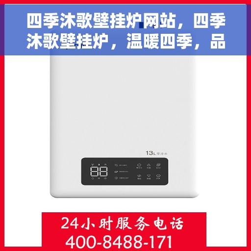 四季沐歌壁挂炉网站，四季沐歌壁挂炉，温暖四季，品质生活之选