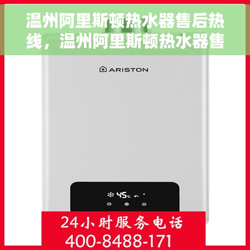 温州阿里斯顿热水器售后热线，温州阿里斯顿热水器售后服务热线，专业解决您的热水问题。