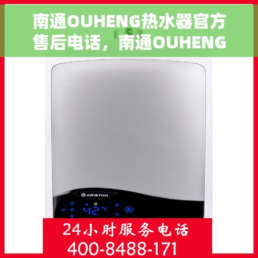 南通OUHENG热水器官方售后电话，南通OUHENG热水器售后服务中心联系电话