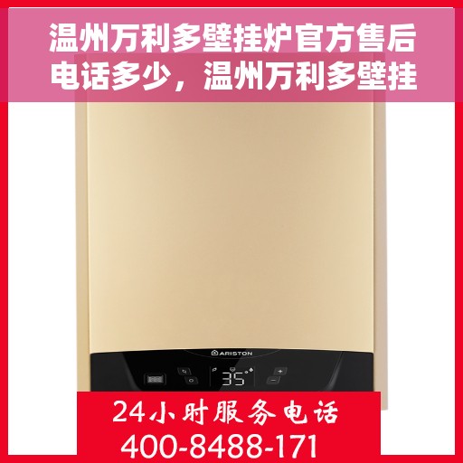 温州万利多壁挂炉官方售后电话多少，温州万利多壁挂炉售后电话及维修服务指南