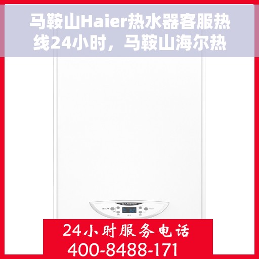 马鞍山Haier热水器客服热线24小时，马鞍山海尔热水器全天候客服热线支持