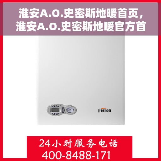 淮安A.O.史密斯地暖首页，淮安A.O.史密斯地暖官方首页亮相