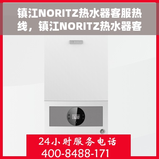 镇江NORITZ热水器客服热线，镇江NORITZ热水器客服热线，专业解决您的热水问题