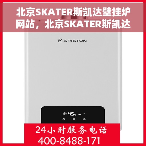 北京SKATER斯凯达壁挂炉网站，北京SKATER斯凯达壁挂炉官网，专业品质，智能温暖您的家