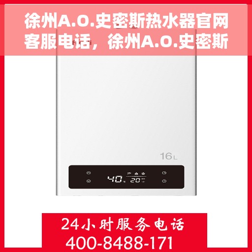 徐州A.O.史密斯热水器官网客服电话，徐州A.O.史密斯热水器官网客服热线及售后支持指南
