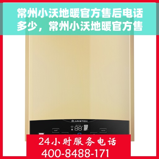 常州小沃地暖官方售后电话多少，常州小沃地暖官方售后联系电话揭秘