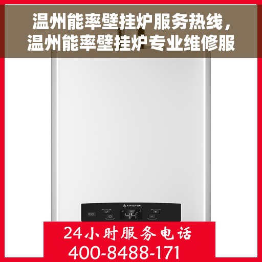 温州能率壁挂炉服务热线，温州能率壁挂炉专业维修服务热线