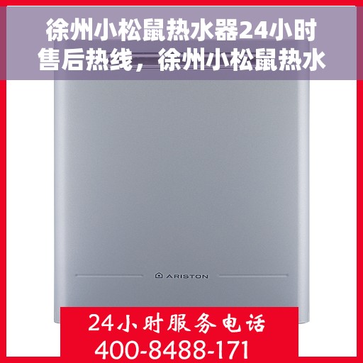 徐州小松鼠热水器24小时售后热线，徐州小松鼠热水器全天候售后热线，贴心服务随时在线