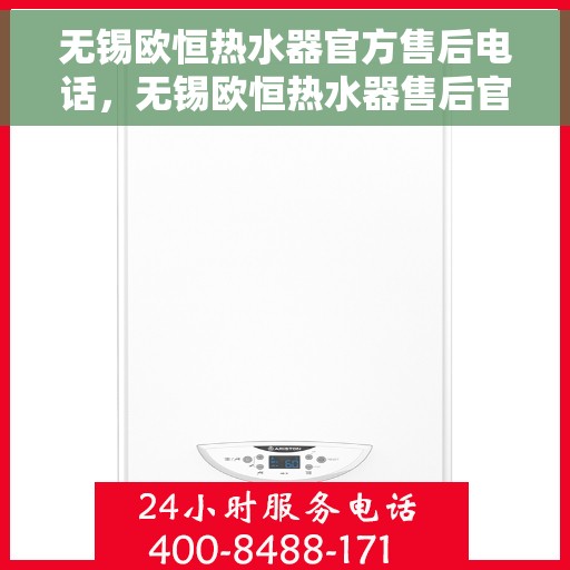 无锡欧恒热水器官方售后电话，无锡欧恒热水器售后官方联系电话及维修服务指南