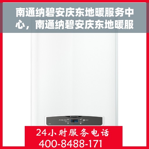 南通纳碧安庆东地暖服务中心，南通纳碧安庆东地暖服务中心，专业温暖您的生活