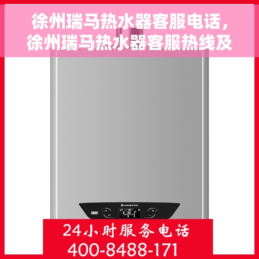 徐州瑞马热水器客服电话，徐州瑞马热水器客服热线及售后支持服务指南